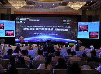 2016第五届中国管理会计高峰论坛