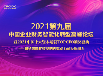 2021第九届中国企业财务智能化转型高峰论坛
